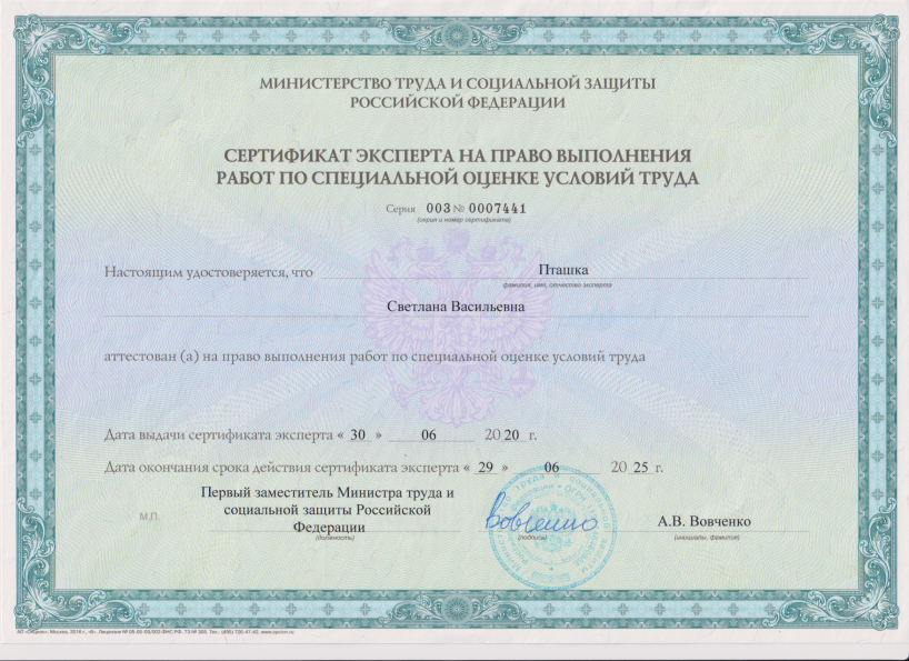 Сертификат Эксперта Пташка С.В.