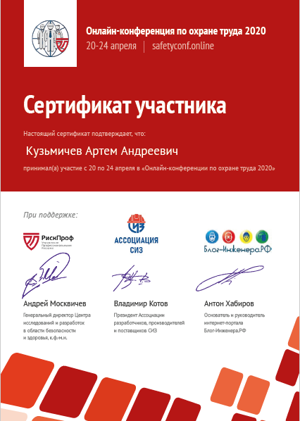 Сертификат по оценке профрисков Кузьмичев А.А. Сертификат по оценке профрисков Кузьмичев А.А.
