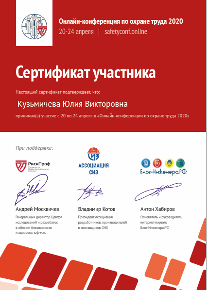 Сертификат по оценке профрисков Кузьмичева Ю.В.