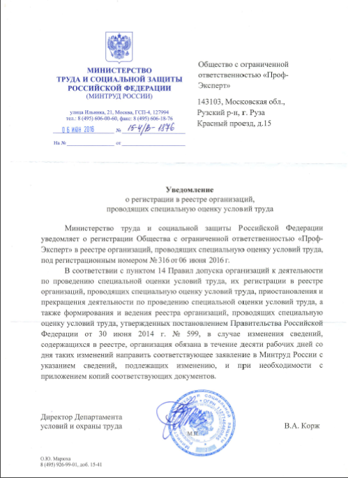 Уведомление о внесении в реестр СОУТ Уведомление о внесении в реестр СОУТ