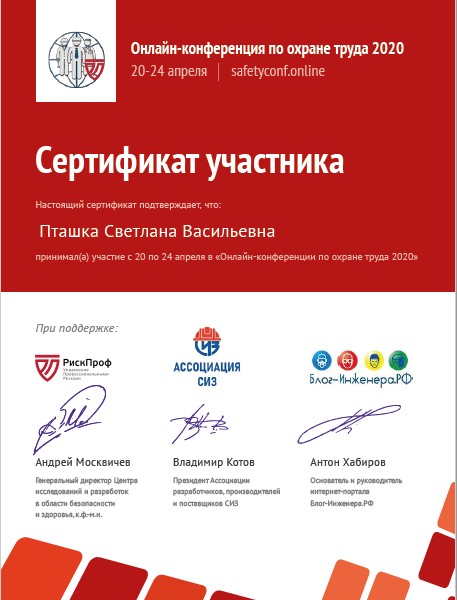 Сертификат по оценке профрисков Пташка С.В. Сертификат по оценке профрисков Пташка С.В.